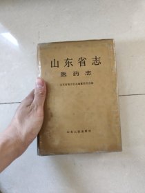 山东省志.35.医药志