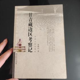 《甘青藏边区考察记》，正版现货，一版一印，保存完好，无阅读痕迹。