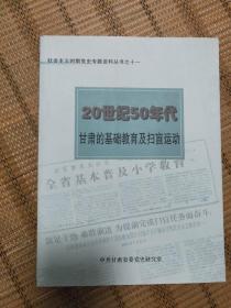 20世纪50年代甘肃的基础教育及扫盲运动 社会主义时期党史专题丛书