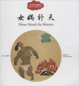 【9成新】幼学启蒙丛书——中国古代神话3   女娲补天（中英对照）