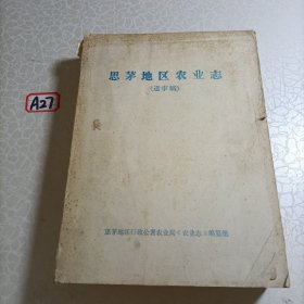 思茅地区农业志（送审稿）