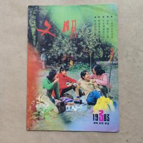 文明 1983 年3 （双月刊）