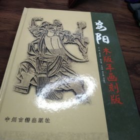 安阳木版年画刻版