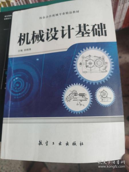 全国高等职业教育十二五精品教材：机械设计基础