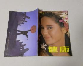 健康  1989年第8期