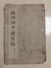 欧阳询中楷字帖（选字本）