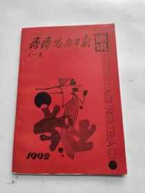 齐齐哈尔日报通讯1992