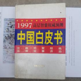 中国白皮书（1997高层智囊权威预测）