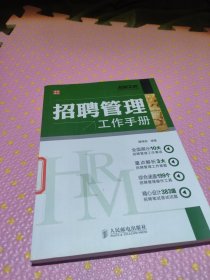 弗布克HRM工作手册系列：招聘管理工作手册