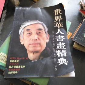 世界华人书画经典