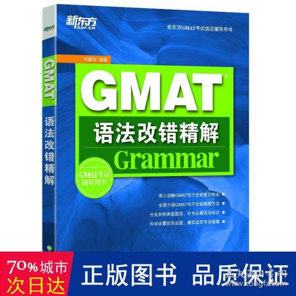 新东方GMAT语法改错精解