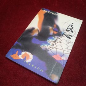 良心（作者王瑞康簽贈本）