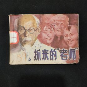 抓来的 " 老师"