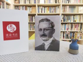 哈耶克论哈耶克:对谈式自传（译林思想史）学哈耶克打逆风局的智慧，专注正业，有效积累，才能在风向改变时起飞。