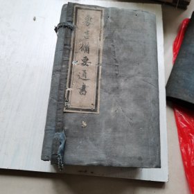康熙刻 嘉庆增补 象吉备要通书 29卷12册全