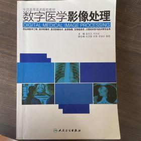 正版 数字医学影像处理 张光玉 何乐民 人民卫生出版社9787117275392