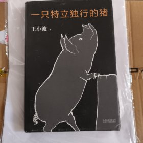 一只特立独行的猪