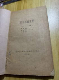 建漆髹饰集要 1960年福建漆器教材，乔十光签名本，