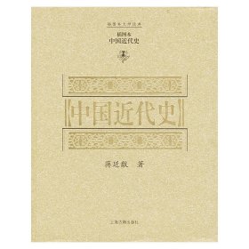 中国近代史(插图本)/插图本大师经典(插图本大师经典)