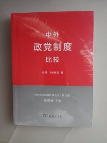 中外政治制度比较丛书：中外政党制度比较（第2版）