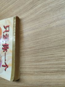 只爱你一人一版一印