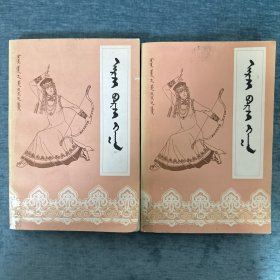 阿尔扎波尔扎罕 蒙文