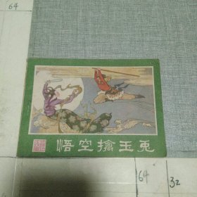 悟空擒玉兔 连环画