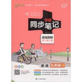 PASS绿卡图书 学霸同步笔记 英语 9年级 YL版 全彩版 2020 