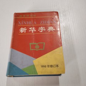 新华字典（1998年修订本）