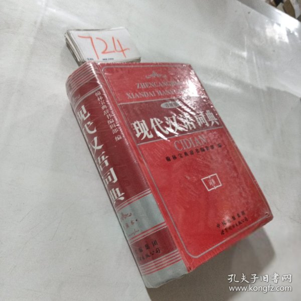 教育专家推荐使用工具书：现代汉语词典（珍藏本）