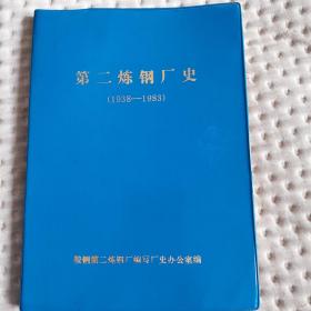 第二炼钢厂史(1938一1983)蓝塑料软精装