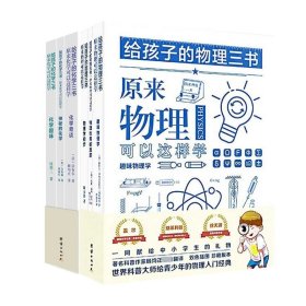 正版 给孩子的化学+物理三书(共六册) (德)奥托·威利·盖尔//徐天游//(俄罗斯)雅科夫·伊西达洛维奇·别莱利曼|责编:郑纪|译者:顾均正//赵丽慧 团结