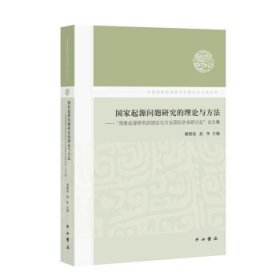 正版包邮 国家起源问题研究的理论与方法 谢维扬,赵争 编 中西书局