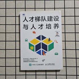 人才梯队建设与人才培养