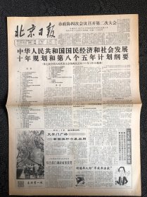 北京日报1991年4月16日