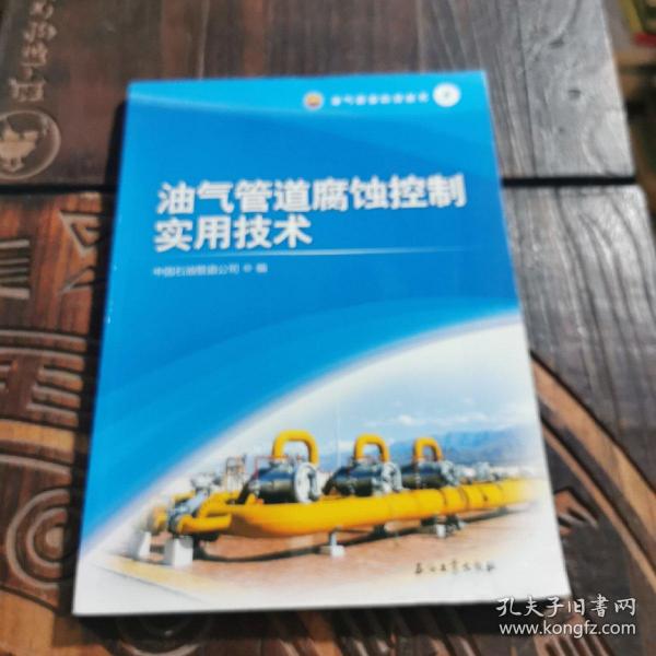 油气管道腐蚀控制实用技术
