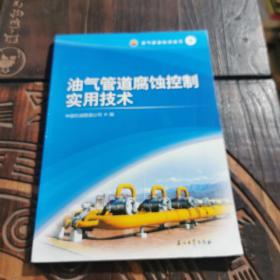 油气管道腐蚀控制实用技术