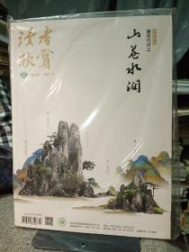 读者欣赏    翰墨丹青之山苍水润  2018年2—3月号 【全新塑封】