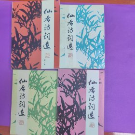 仙居诗词选第1.3.5.6集合售