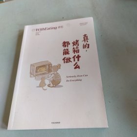 食帖18：真的，烤箱什么都能做