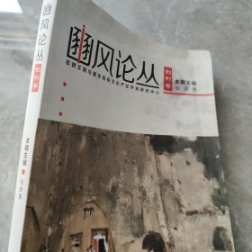 豳风论丛（创刊号）