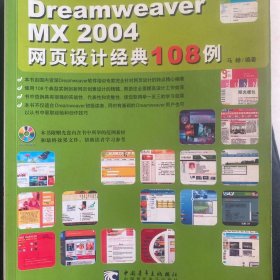 Dreamweaver MX 2004 网页设计经典 108 例