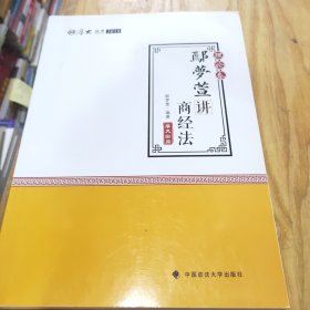 2018司法考试 国家法律职业资格考试:厚大讲义理论卷 鄢梦萱讲商经法