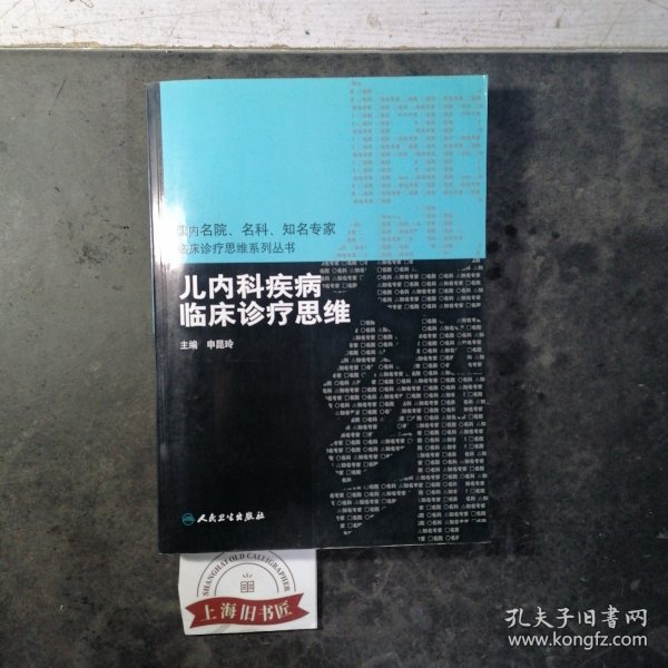 国内名院、名科、知名专家临床诊疗思维系列丛书·儿内科疾病临床诊疗思维