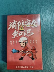 【扑克牌一副】消防安全知识
