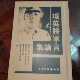 项英将军言论集（民国籍粹丛书）