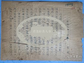 邵荃麟手稿《一个女人和一头牛》43页。邵荃麟（1906～1971），男，原籍浙江慈溪，出生于重庆。原名邵骏远，曾用名邵逸民、邵亦民，笔名荃麟、力夫、契若。现代文学评论家、作家。出版有短篇小说集《英雄》等及剧本集《喜酒》；建国后任政务院文化教育委员会计划局局长、副秘书长，中共文教委员会委员，中央宣传部副秘书长兼教育处处长。1953年起担任中国作家协会副主席兼中共党组书记、作协创作委员会第一副主任。