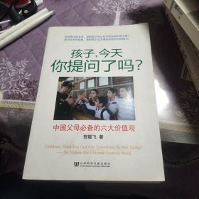 孩子，今天你提问了吗?：中国父母必备的六大价值观