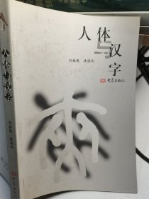 人体与汉字