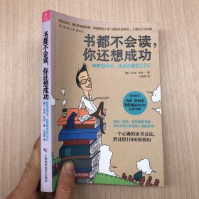 书都不会读，你还想成功：神奇读书法，职场菜鸟变CEO